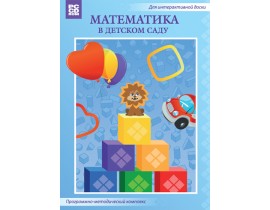 Математика в детском саду