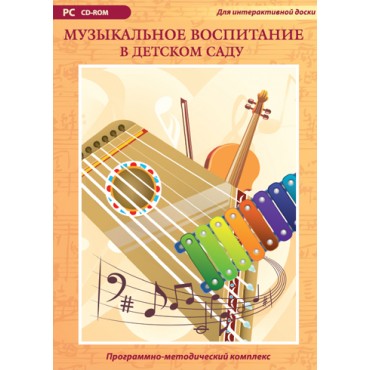 Музыкальное воспитание в детском саду