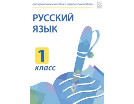 Русский язык. 1 класс. Электронные плакаты и тесты