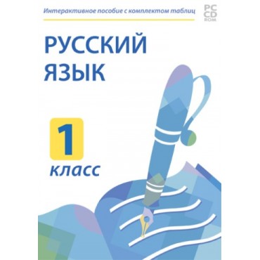 Русский язык. 1 класс. Электронные плакаты и тесты