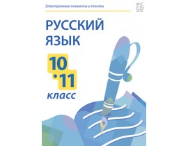 Русский язык. 10-11 класс. Электронные плакаты и тесты