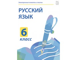 Русский язык. 6 класс. Электронные плакаты и тесты
