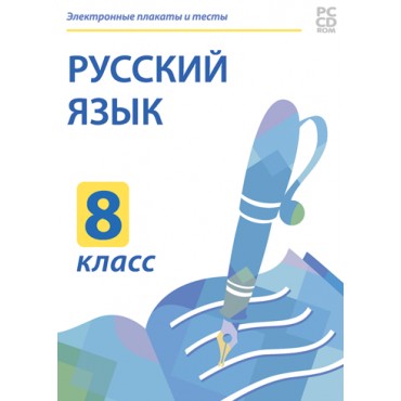 Русский язык. 8 класс. Электронные плакаты и тесты