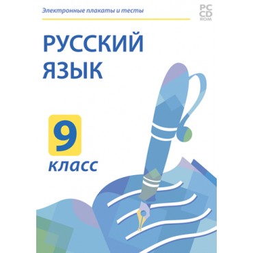 Русский язык. 9 класс. Электронные плакаты и тесты