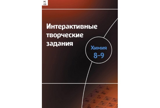 Интерактивные творческие задания. Химия класс. | Лаборатории под ключ