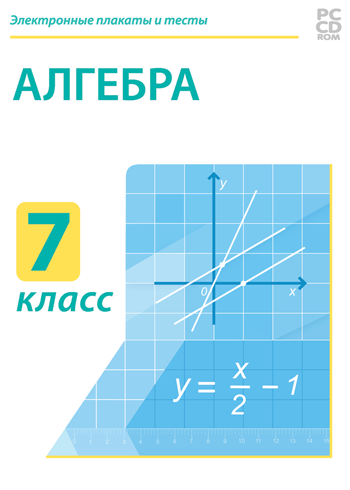 Алгебра. 7 класс. Самостоятельные и контрольные работы. ФГОС